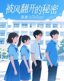 被风翻开的秘密