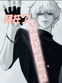 拜托了，请和赛博男友谈恋爱吧