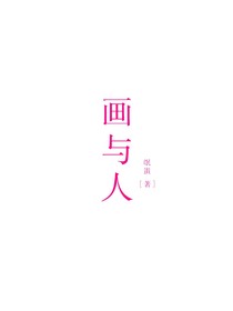 画与人