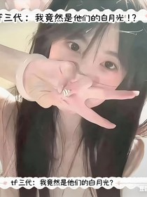 tf三代：我竟然是他们的白月光！？