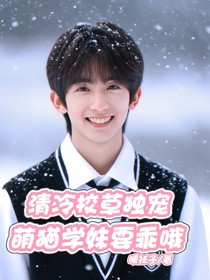 马嘉祺：萌猫学妹要乖哦