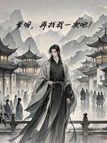 爹呀，再找我一次吧