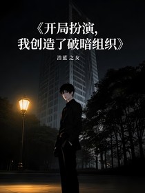 开局扮演：我创造了破暗组织