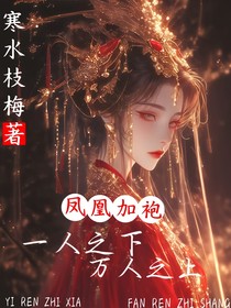 凤凰加袍，一人之下万人之上（又名：灭花锦书）