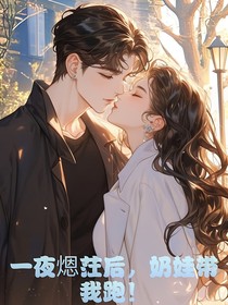一夜煾茳后，奶娃带我跑！