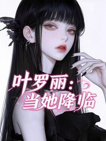 叶罗丽：当她降临