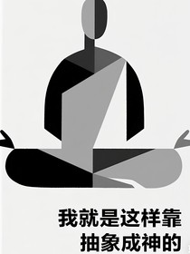 我就是这样靠抽象成神的