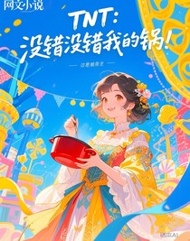 TNT：没错没错我的锅