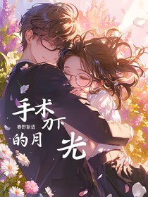 手术刀下的月光