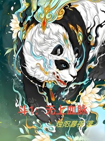 斗1：无上血脉