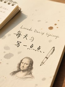 每天，写一点点