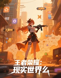 王者荣耀：现实世界么