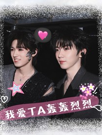 我爱TA轰轰烈烈