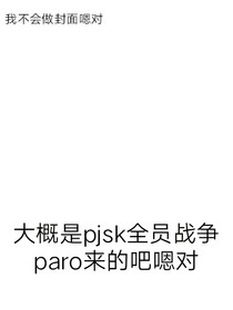 pjsk如封面图paro