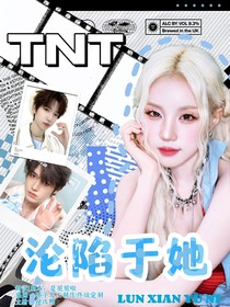 TNT沦陷于她