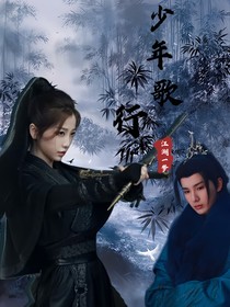 少年歌行：江湖一梦