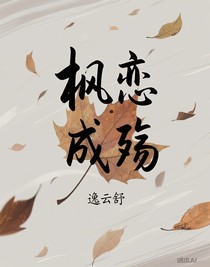 枫恋成殇