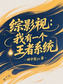 综影视：我有一个王者系统