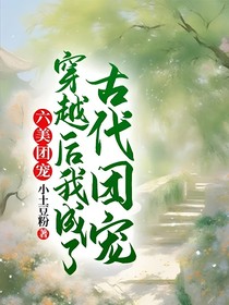 六美团宠：穿越后我成了古代团宠