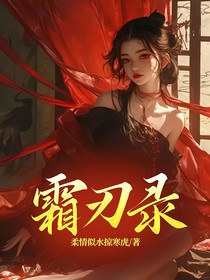 霜刃录