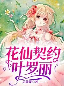 花仙契约叶罗丽