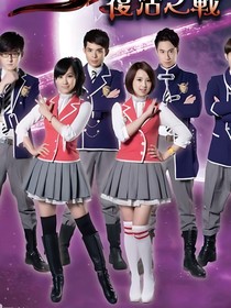 萌学园：最后的战争