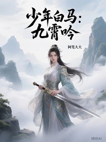 少年白马：九霄吟