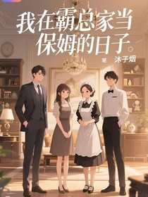 我在霸总家当保姆的日子