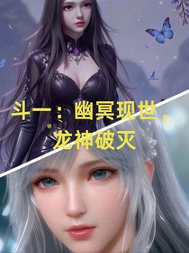 斗一：幽冥现世，龙神破灭