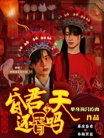 文轩：昏君今天还昏吗？