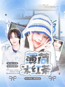 SJ：薄荷冰红茶