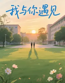 我与你遇见