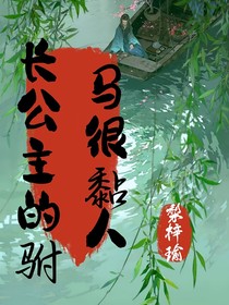 长公主的驸马好粘人
