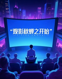 观影秋蝉之开始