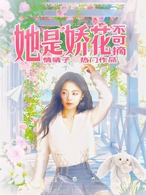 种地吧少年：她是娇花不可摘