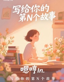 写给你的第N个故事