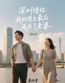 深圳情结：我的债主最后成为了老婆