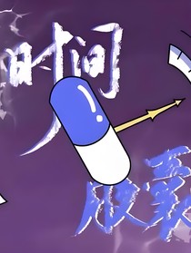 时间胶囊——暂存的记忆