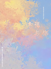 幸福与你