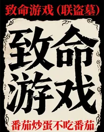 致命游戏（联盗墓）