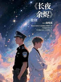 长夜余烬——破晓