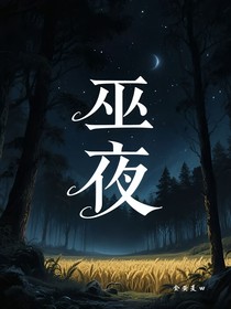 巫夜