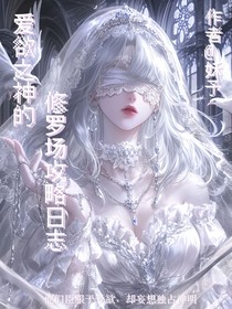 爱欲之明的修罗场攻略日志