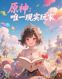 原神：唯一现实玩家