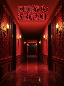 回廊游戏：游戏法则