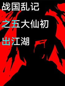 战国乱记之五大仙初出江湖
