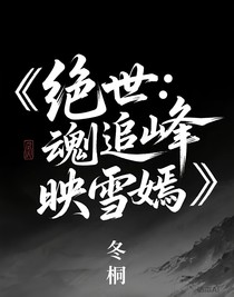 绝世：魂剑追峰映雪嫣