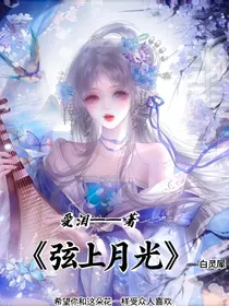 弦上月光