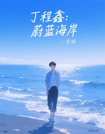丁程鑫：蔚蓝海岸