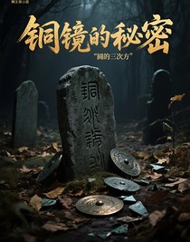 铜镜的秘密